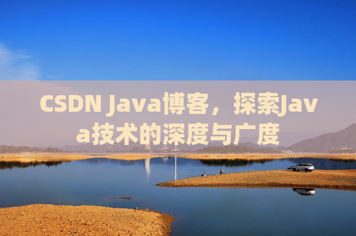 CSDN Java博客，探索Java技术的深度与广度